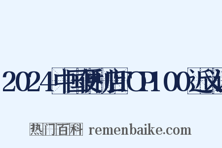 2024中国便利店TOP100近义词是什么意思的图片
